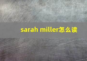 sarah miller怎么读